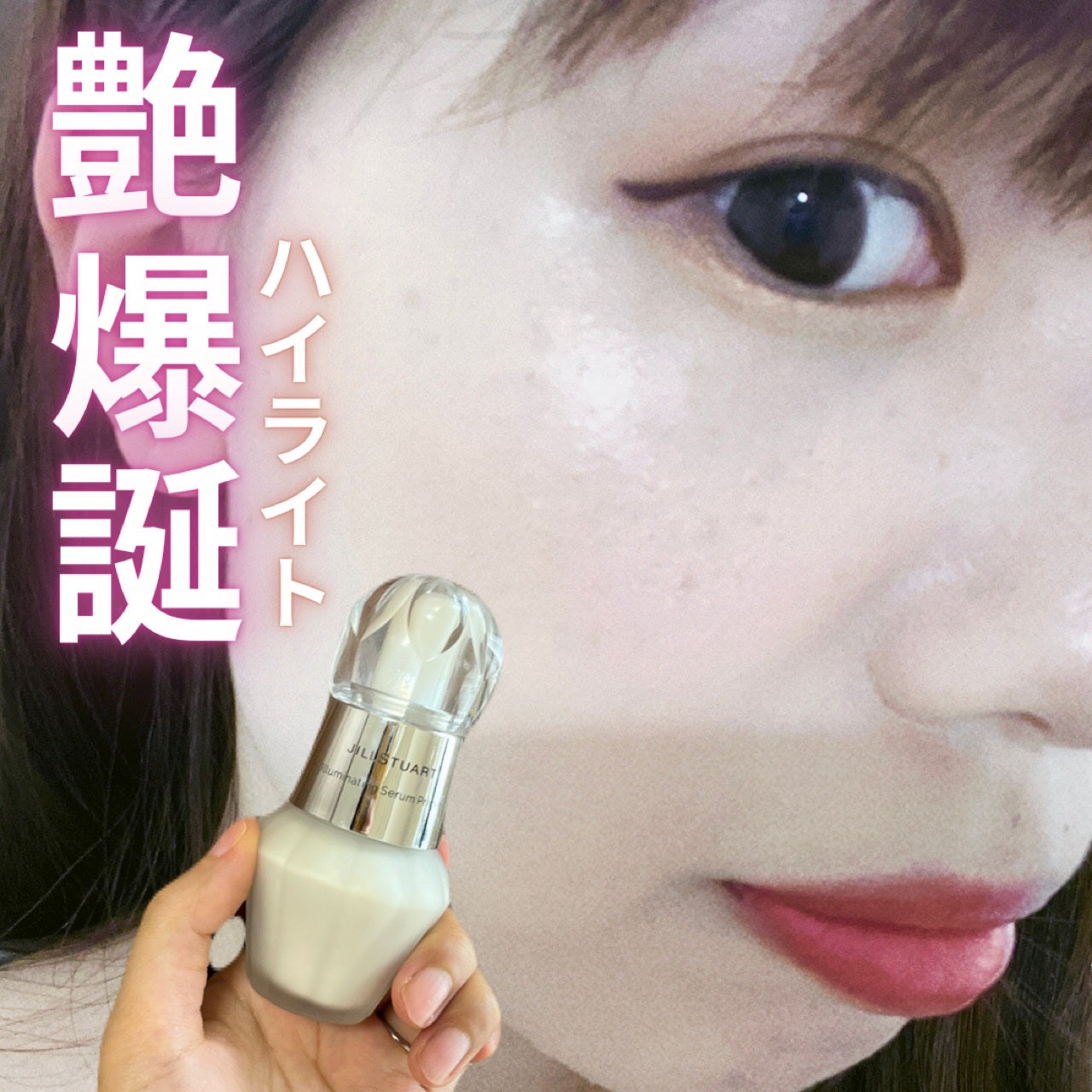 ジルスチュアート イルミネイティング セラムプライマー/JILL STUART/化粧下地を使ったクチコミ(1枚目)