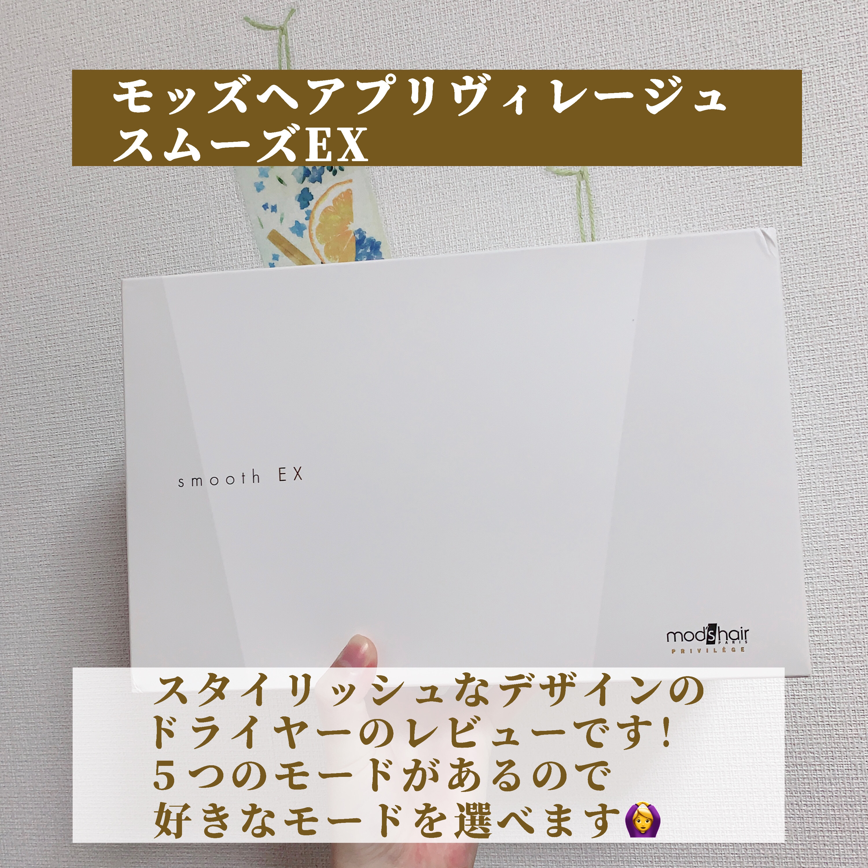 プリヴィレージュ　モッズ・ヘアドライヤー スムーズEX（MHD-1263）/mod's hair/ドライヤーを使ったクチコミ（2枚目）