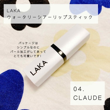 ウォータリーシアー リップスティック 04 CLAUDE/Laka/口紅を使ったクチコミ（1枚目）