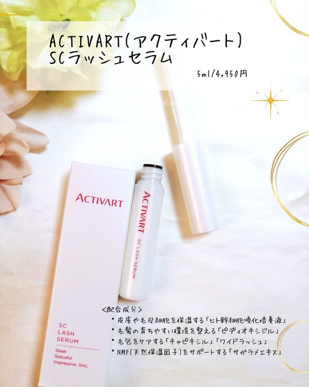 SCラッシュセラム /ACTIVART/まつげ美容液を使ったクチコミ(4枚目)