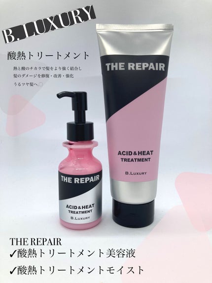 ザ・リペア 酸熱トリートメント美容液/ビーラグジュアリー/ヘアミルクを使ったクチコミ(1枚目)