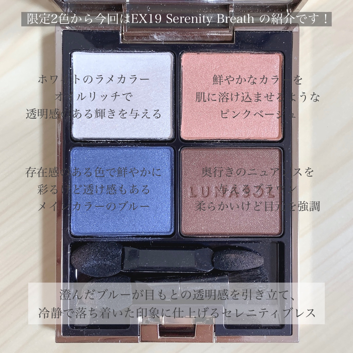 LUNASOL　アイカラーレーション　EX19 Serenity Breath ルナソル ⁄ アイカラーレーション EX19 Serenity Breathの公式商品情報