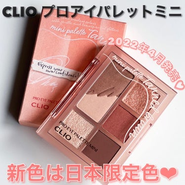 プロ アイパレット ミニ/CLIO/パウダーアイシャドウを使ったクチコミ（1枚目）