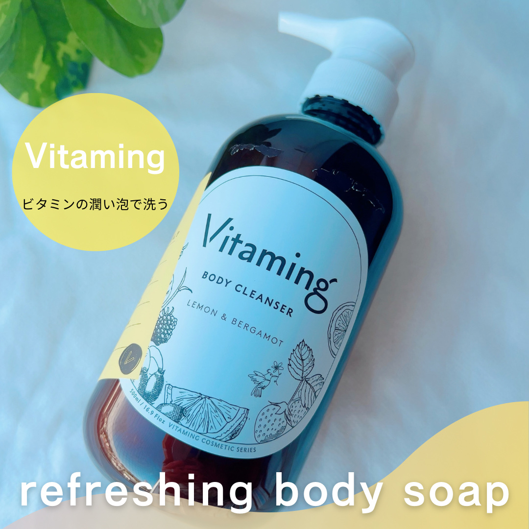 リフレッシングボディソープ(レモン＆ベルガモットの香り)/Vitaming/ボディソープを使ったクチコミ（1枚目）