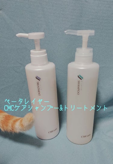 ヘアサロンでおすすめされて購入し、
2本目に突入したシャンプー&トリートメントです✨

♯ベータレイヤーCMCケアシャンプー
#ベータレイヤー CMCケアトリートメント

植物性セラミド、植物性18-M