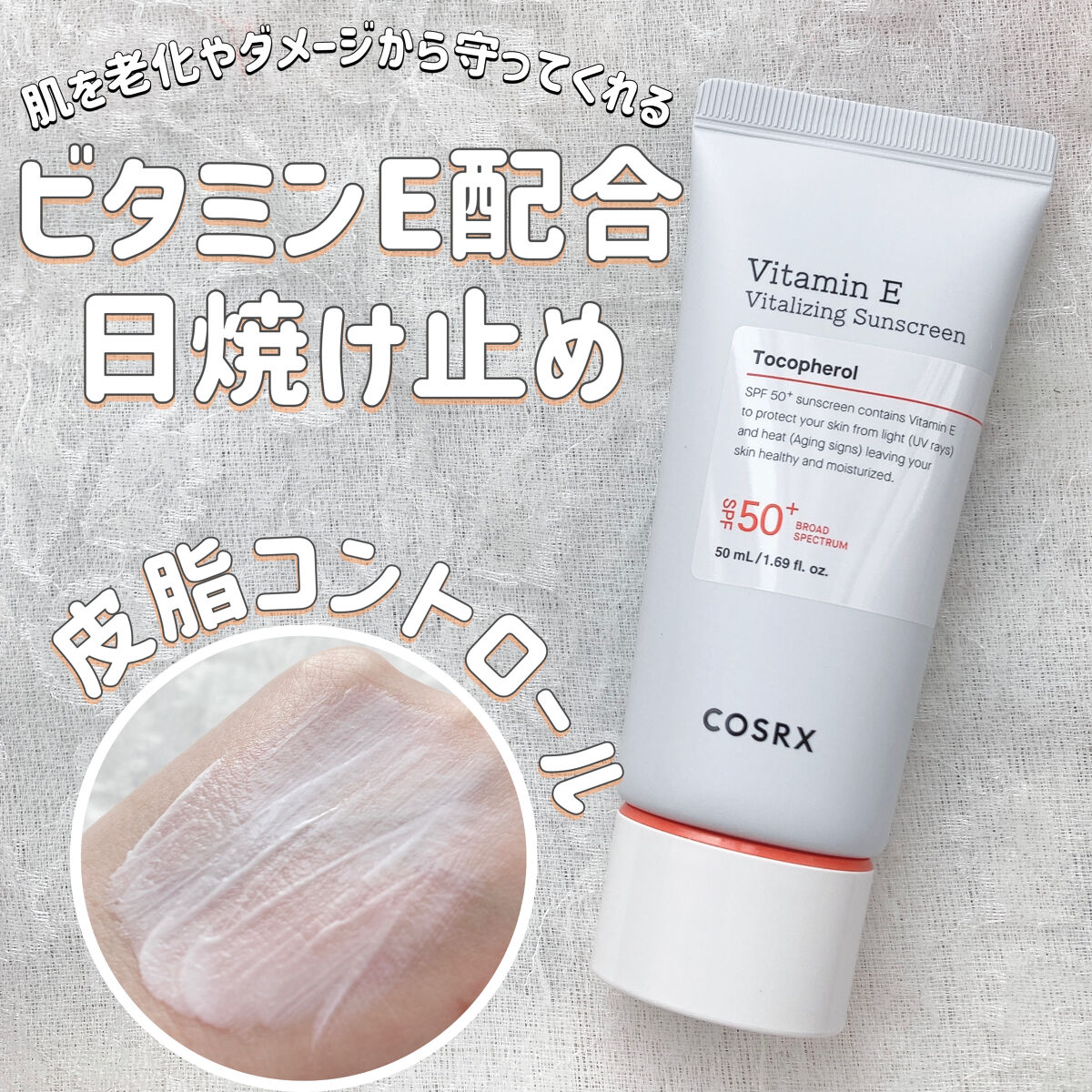 ビタミンEバイタライジングUVクリーム　SFP50＋/COSRX/日焼け止めクリームを使ったクチコミ（1枚目）