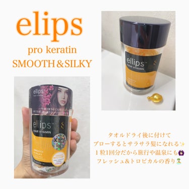 pro keratin SMOOTH＆SILKY/ellips/ヘアオイルを使ったクチコミ（1枚目）