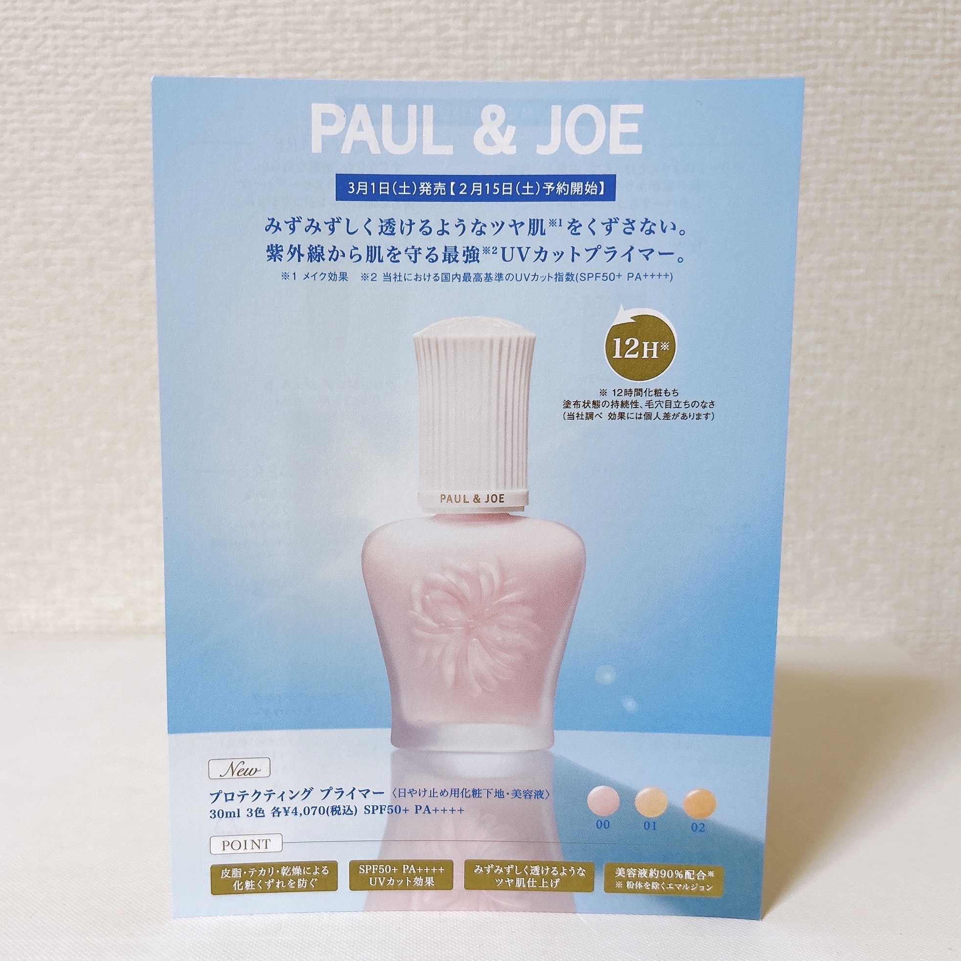 プロテクティング プライマー/PAUL & JOE BEAUTE/化粧下地を使ったクチコミ（2枚目）