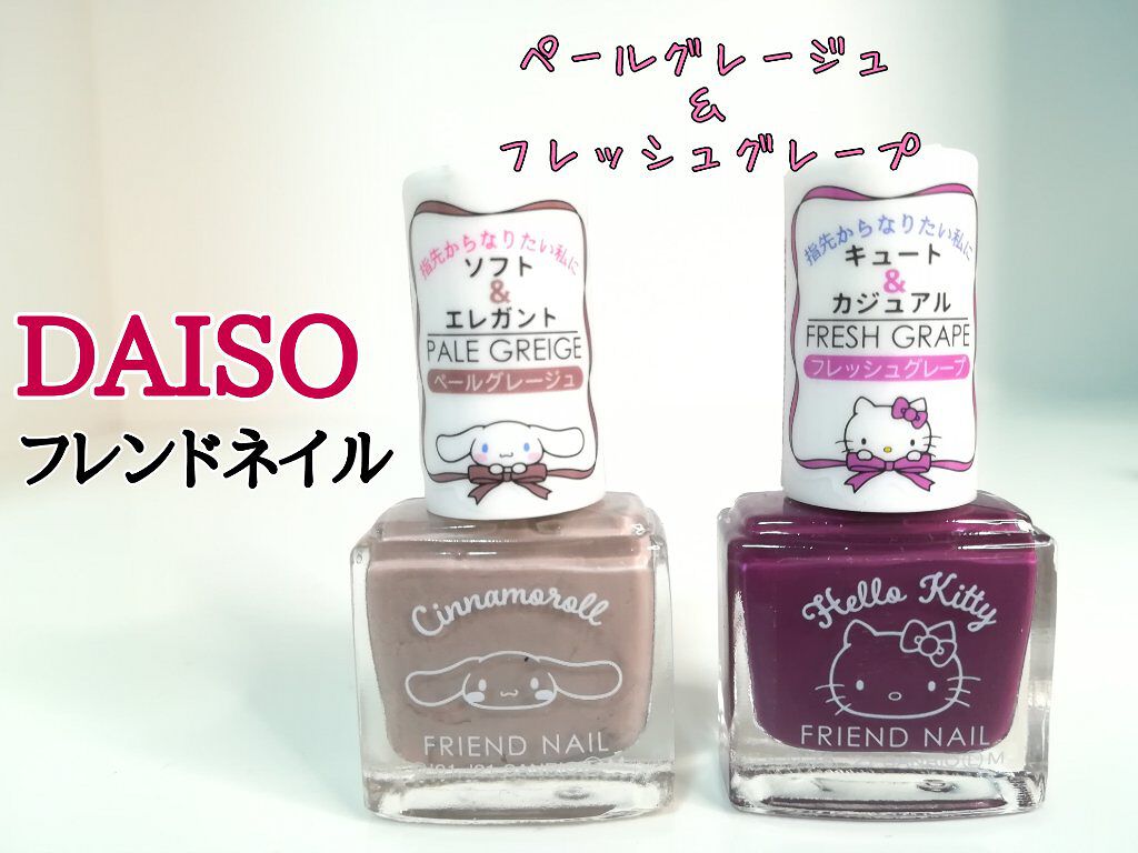 フレンドネイル(リニューアル品)	/DAISO/マニキュアを使ったクチコミ（1枚目）