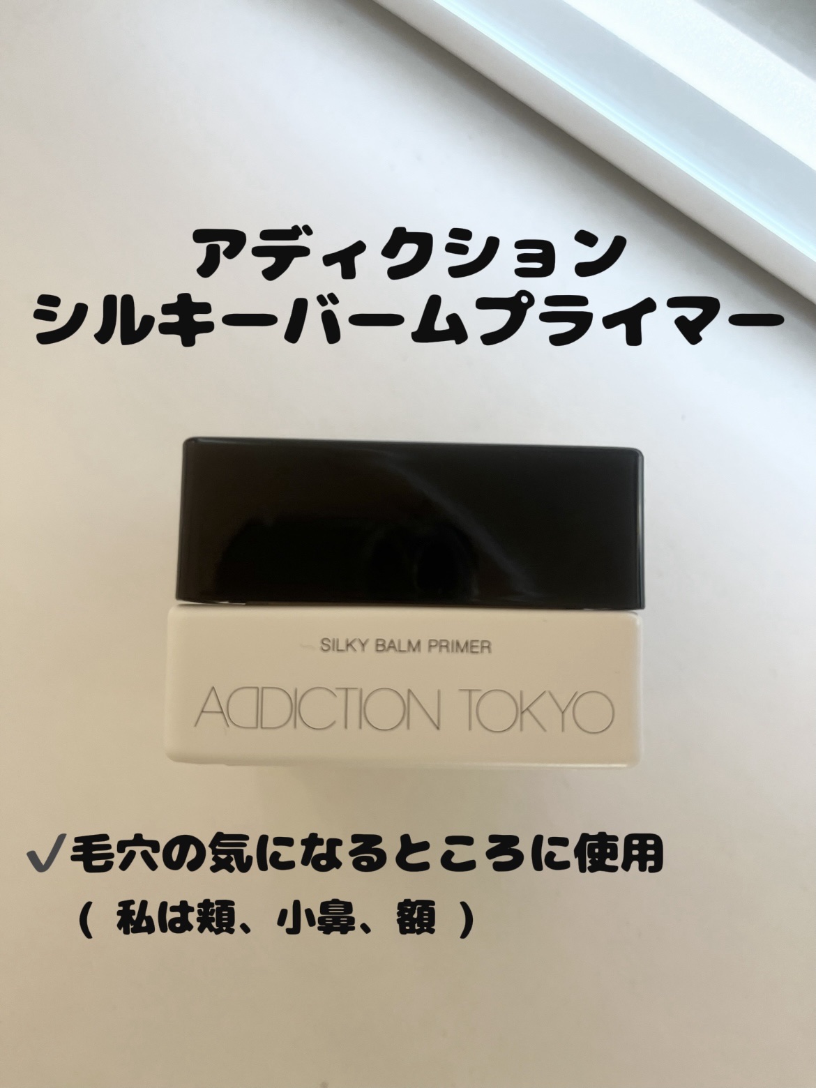 アディクション プライマーアディクション SPF 12 PA+ 30g/ADDICTION/化粧下地を使ったクチコミ（2枚目）