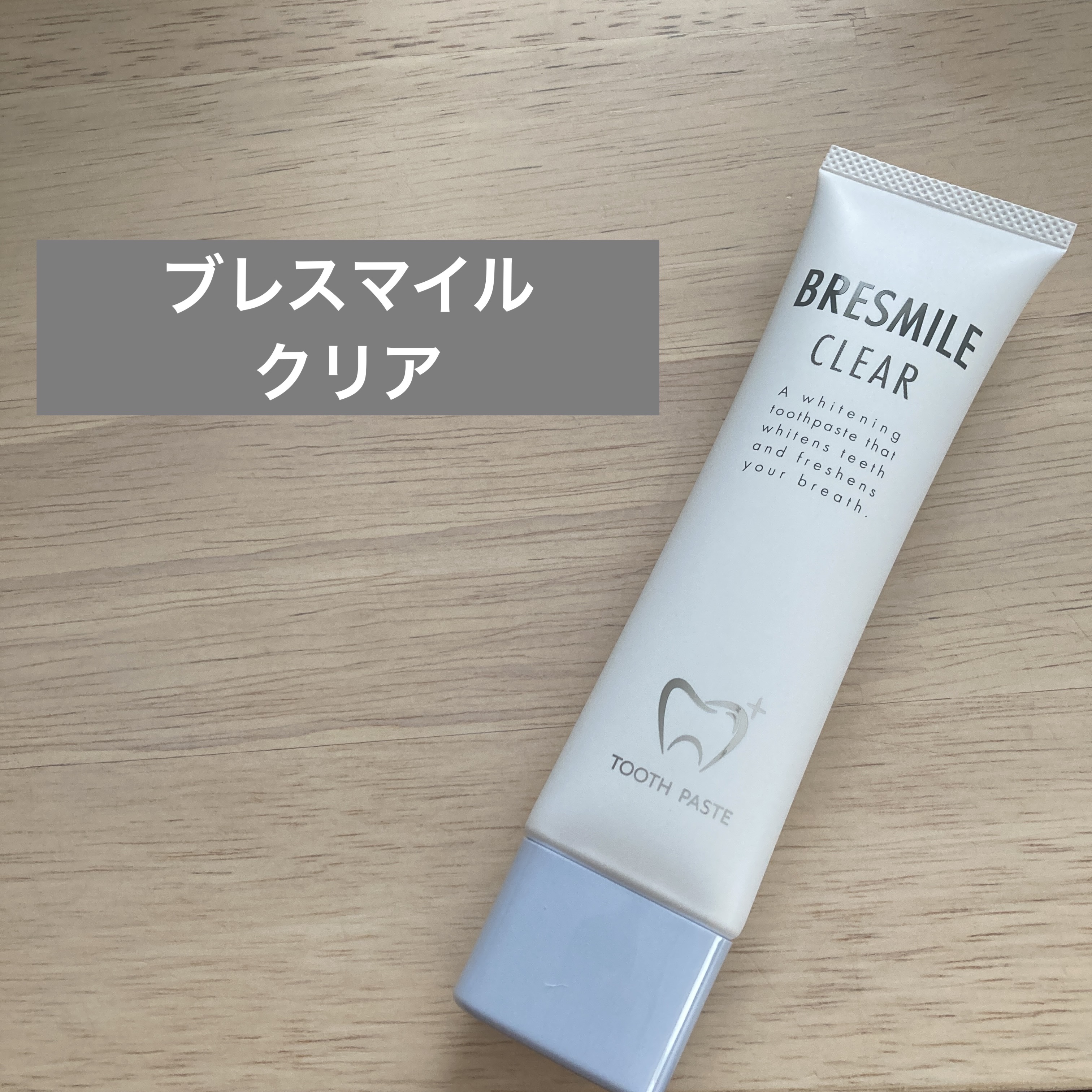 ブレスマイルクリア/BRESMILE(ブレスマイル)/歯磨き粉を使ったクチコミ（1枚目）