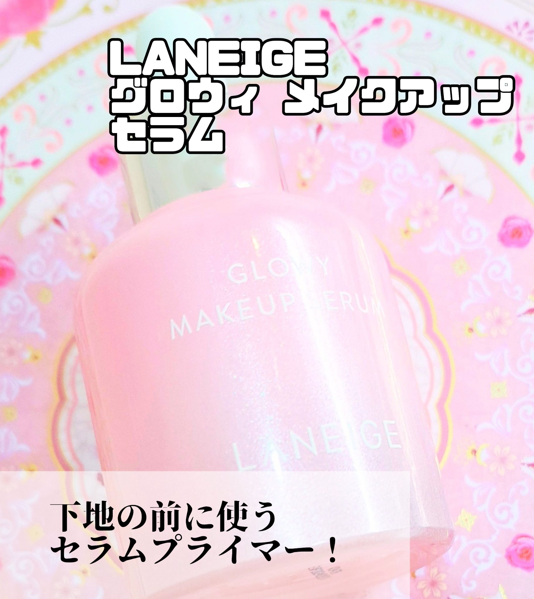 グロウィ メイクアップセラム/LANEIGE/化粧下地を使ったクチコミ（2枚目）