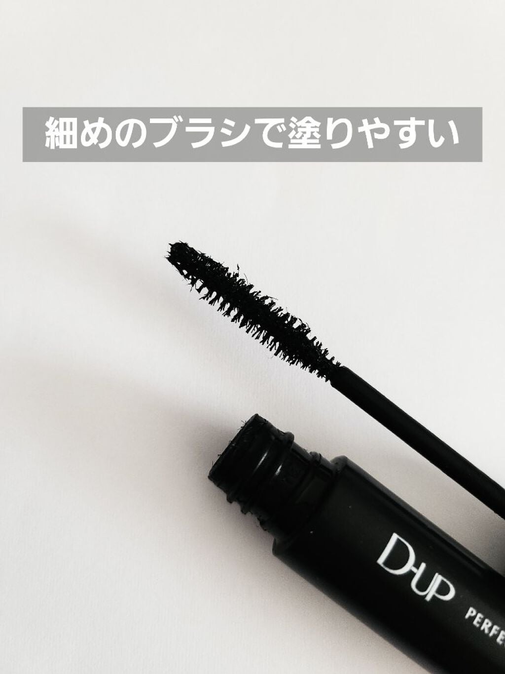 パーフェクトエクステンション マスカラ for カール/D-UP/マスカラを使ったクチコミ(2枚目)