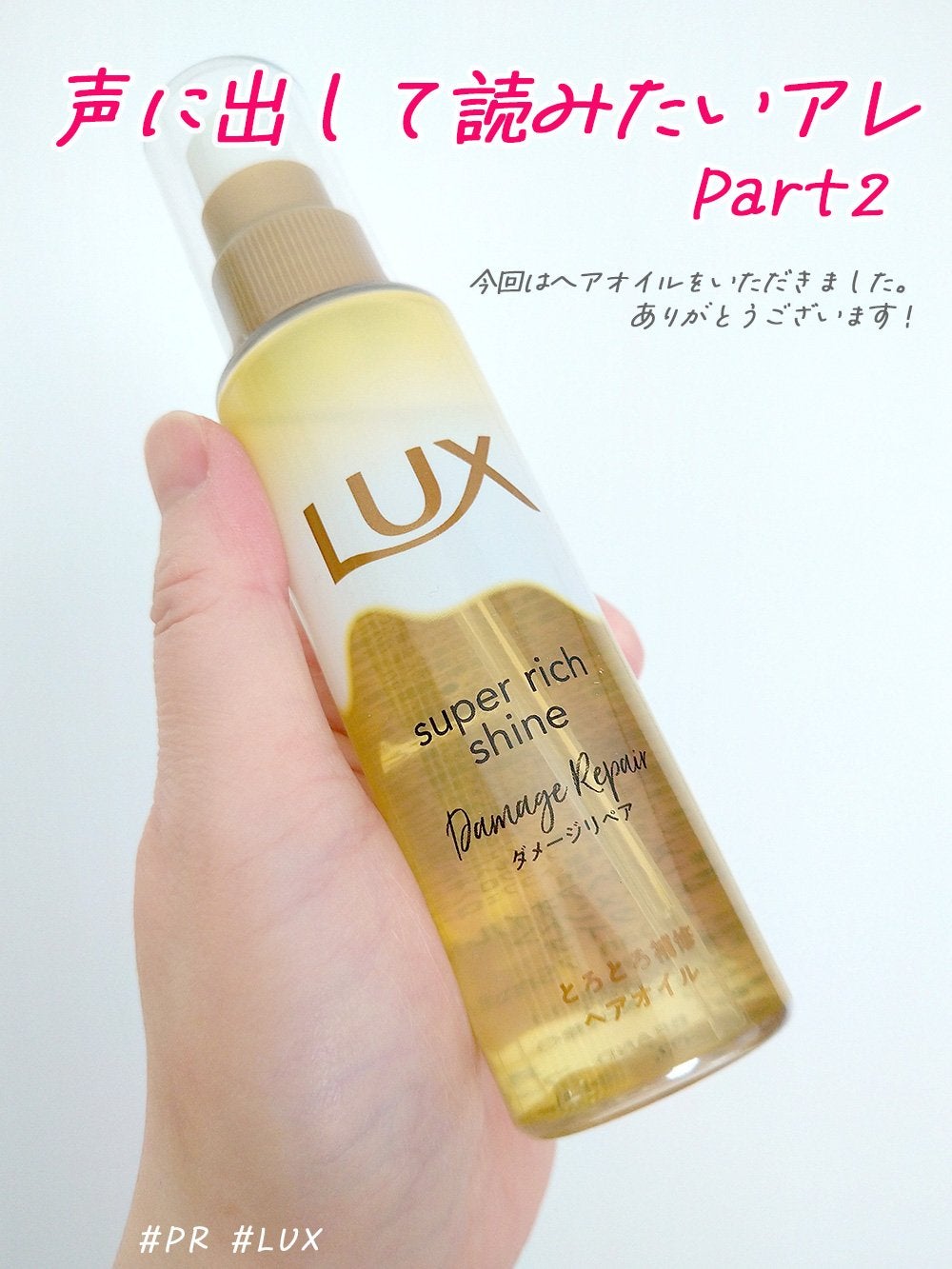 スーパーリッチシャイン ダメージリペア とろとろ補修ヘアオイル/LUX/ヘアオイルを使ったクチコミ(1枚目)
