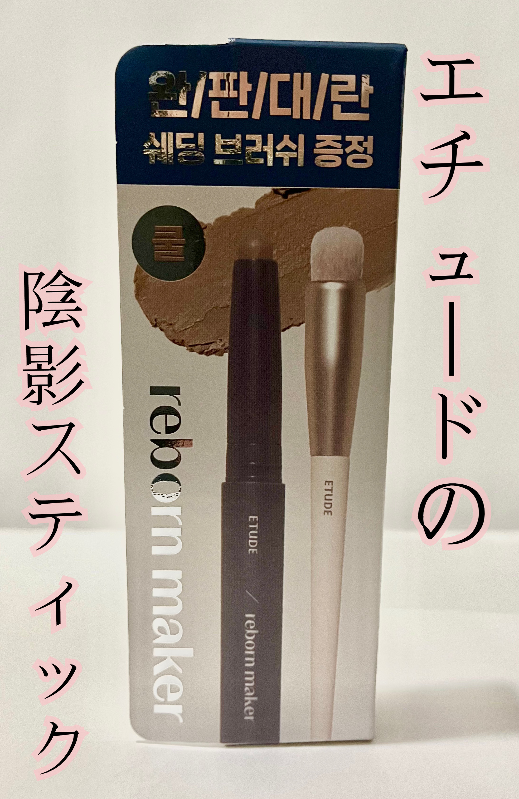 コントゥアスティック/ETUDE/シェーディングを使ったクチコミ（1枚目）