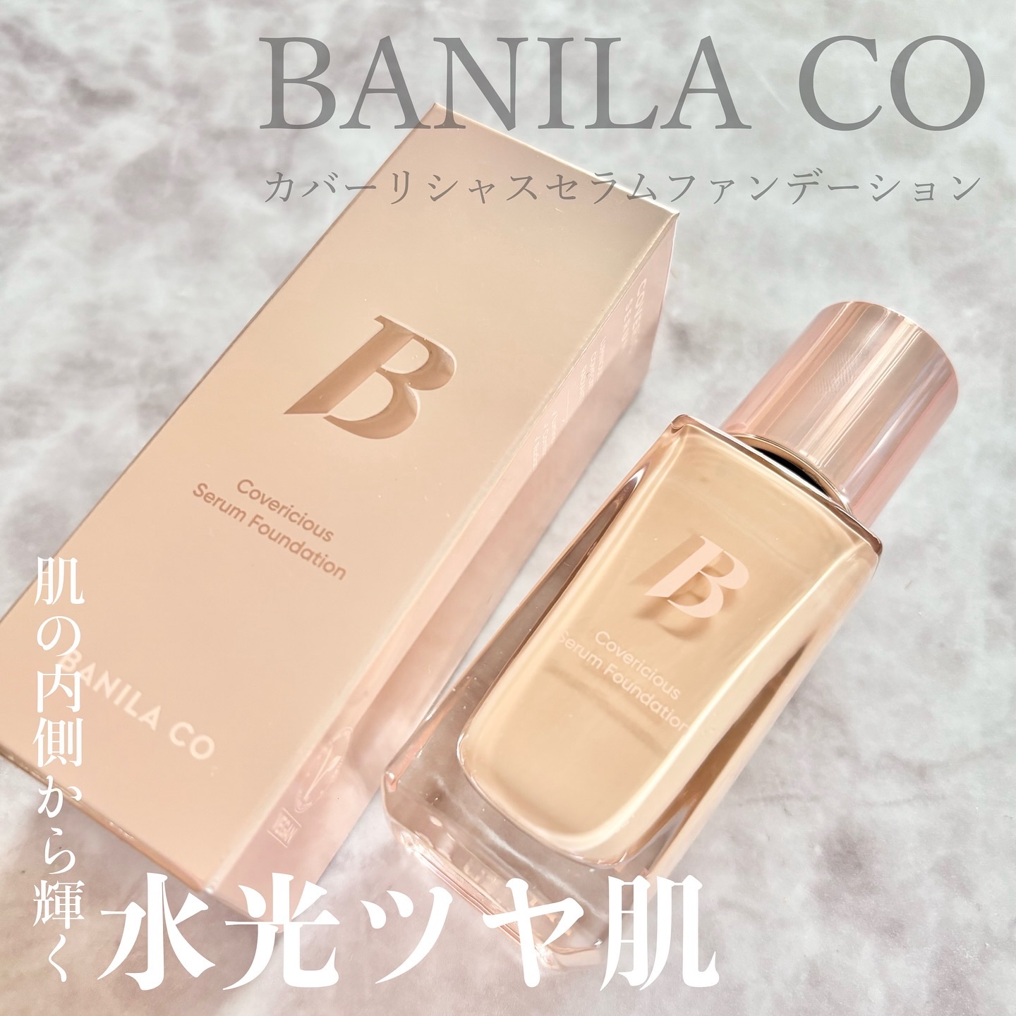 カバーリシャスセラムファンデーション/BANILA CO/リキッドファンデーションを使ったクチコミ（1枚目）