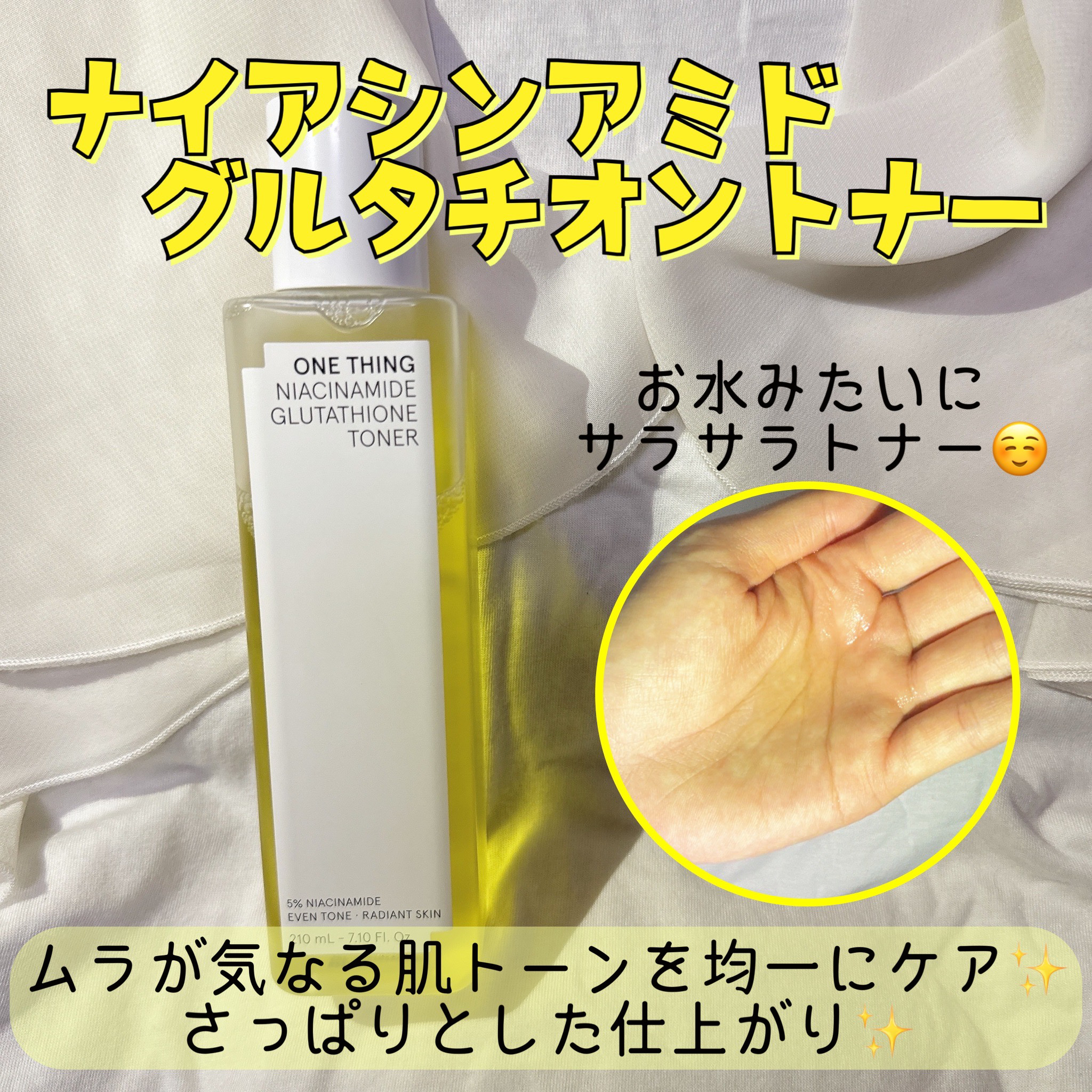 ナイアシンアミドグルタチオントナー/ONE THING/化粧水を使ったクチコミ（2枚目）