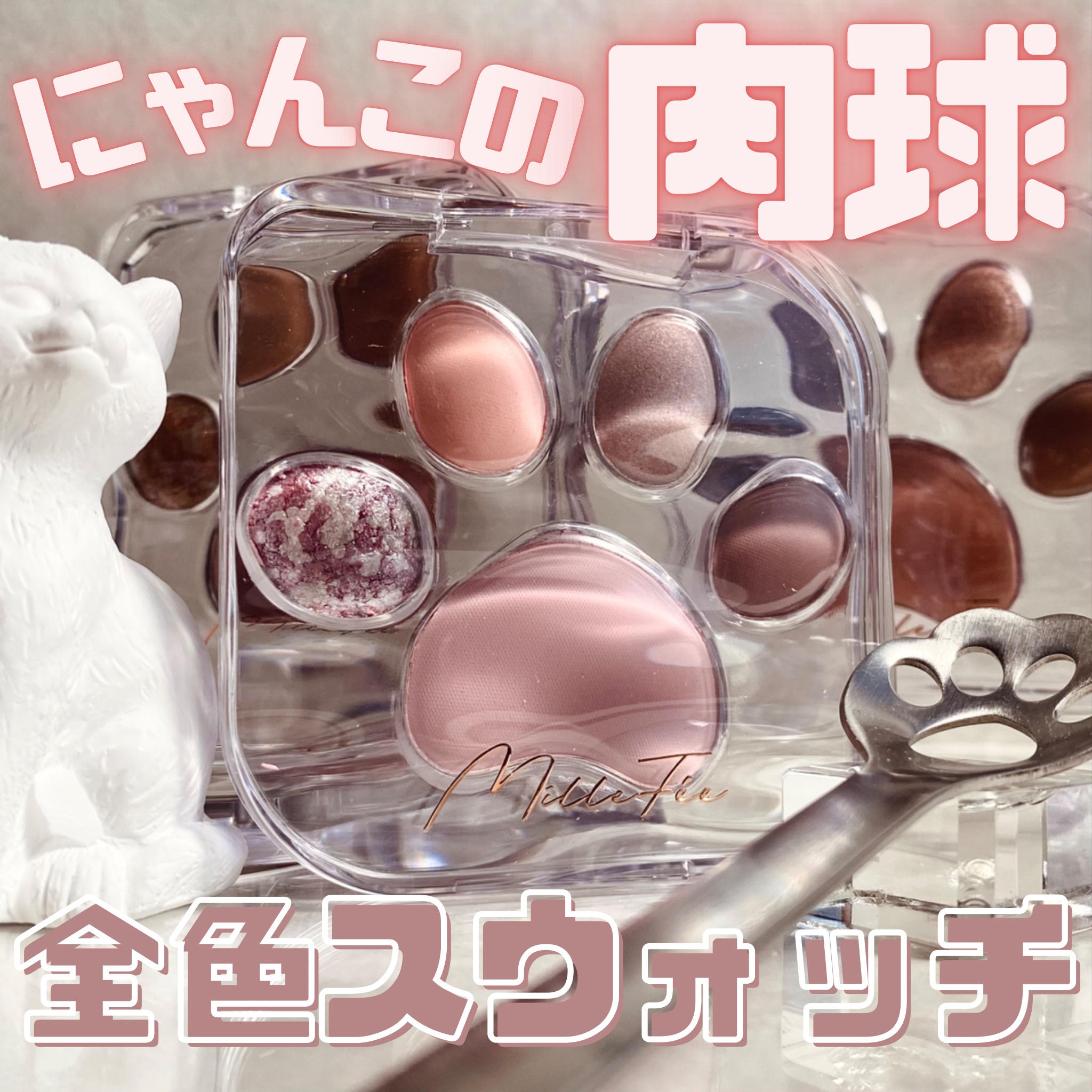 ミャオパウズアイシャドウパレット/MilleFée/アイシャドウパレットを使ったクチコミ（1枚目）