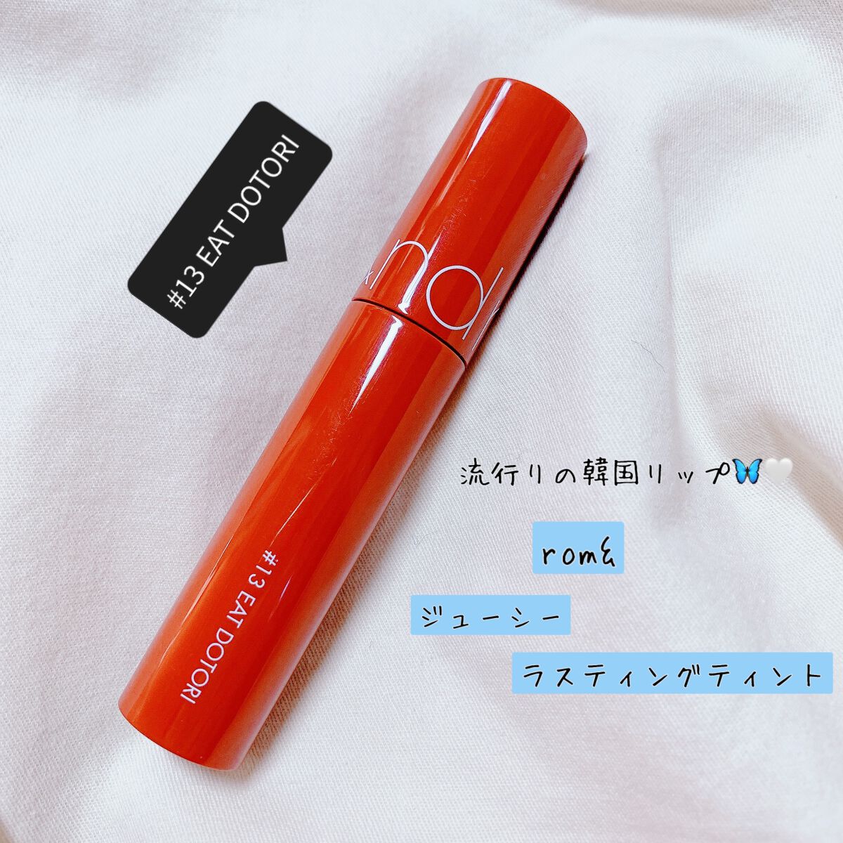 ジューシーラスティングティント/rom&nd/リップティントを使ったクチコミ（1枚目）