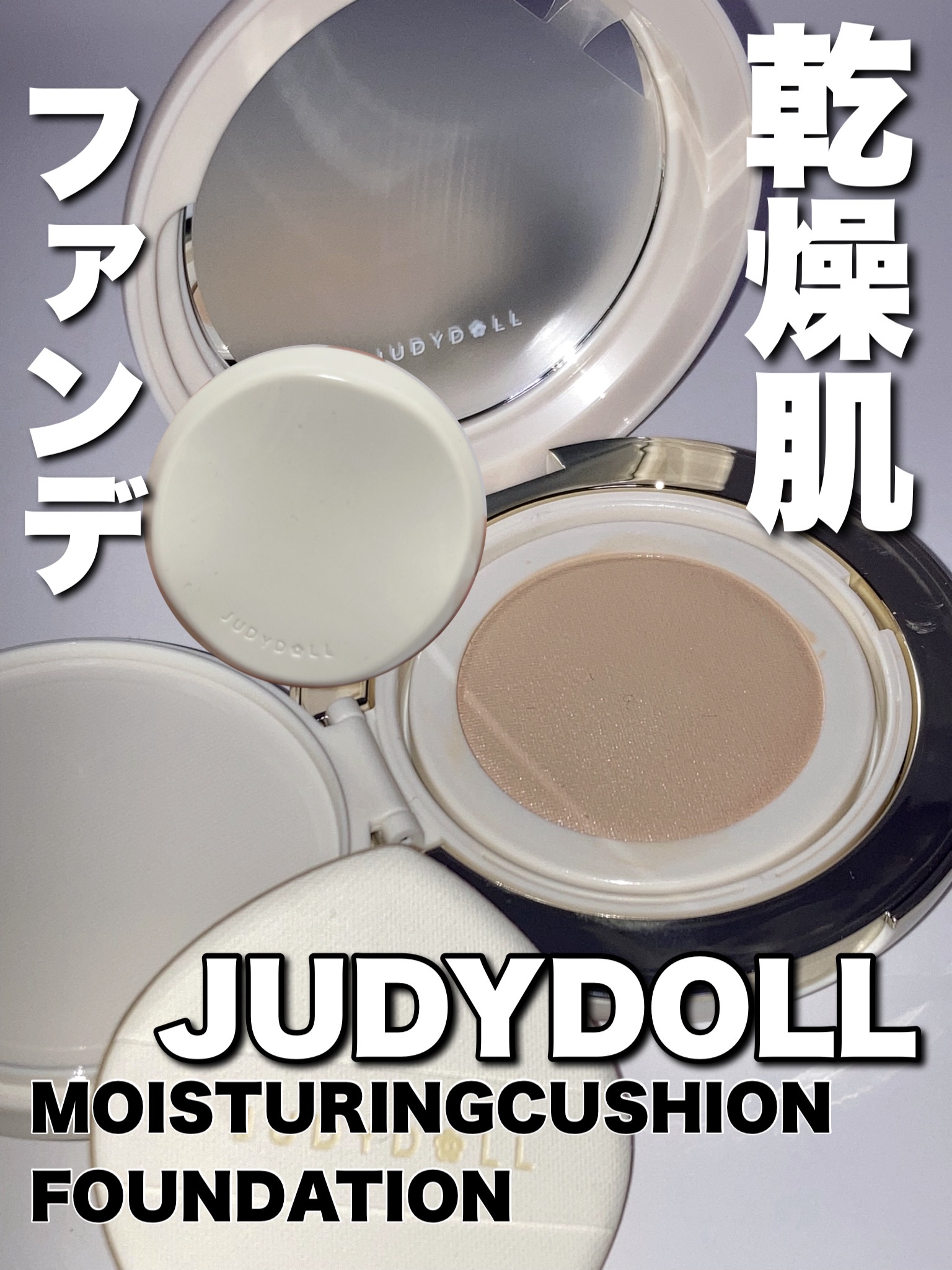 モイスチャライジングクッションファンデーション/JUDYDOLL/クッションファンデーションを使ったクチコミ（1枚目）