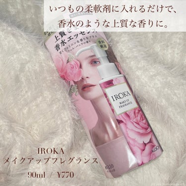 IROKA メイクアップフレグランス　フェムバニラのクチコミ「Laundry
⁡
⁡
⁡
\上品な甘い香り/
いつもの柔軟剤に入れるだけで、
香水のような上.....」（2枚目）
