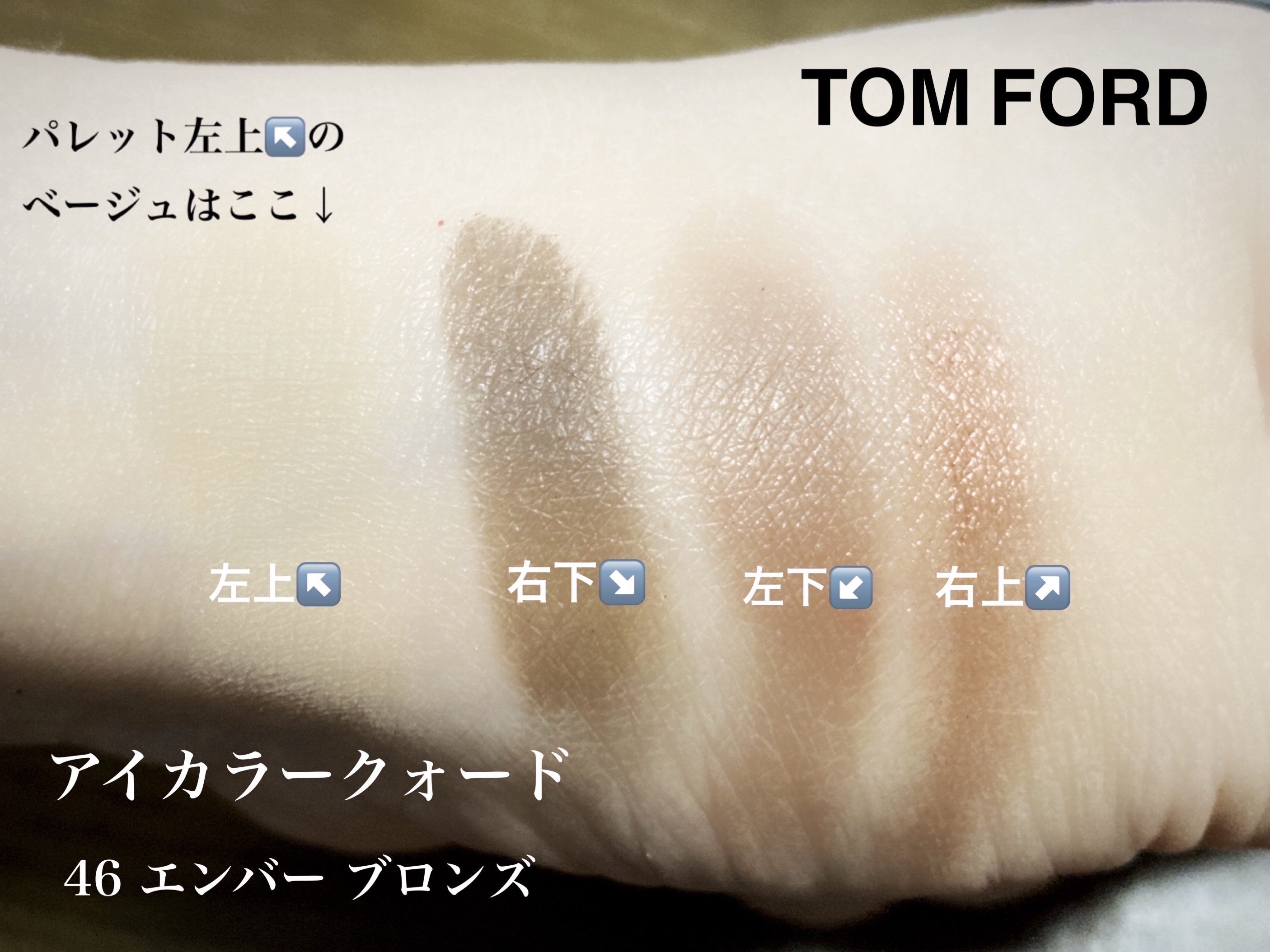 アイ カラー クォード 46  エンバー ブロンズ/TOM FORD BEAUTY/アイシャドウパレットを使ったクチコミ（2枚目）