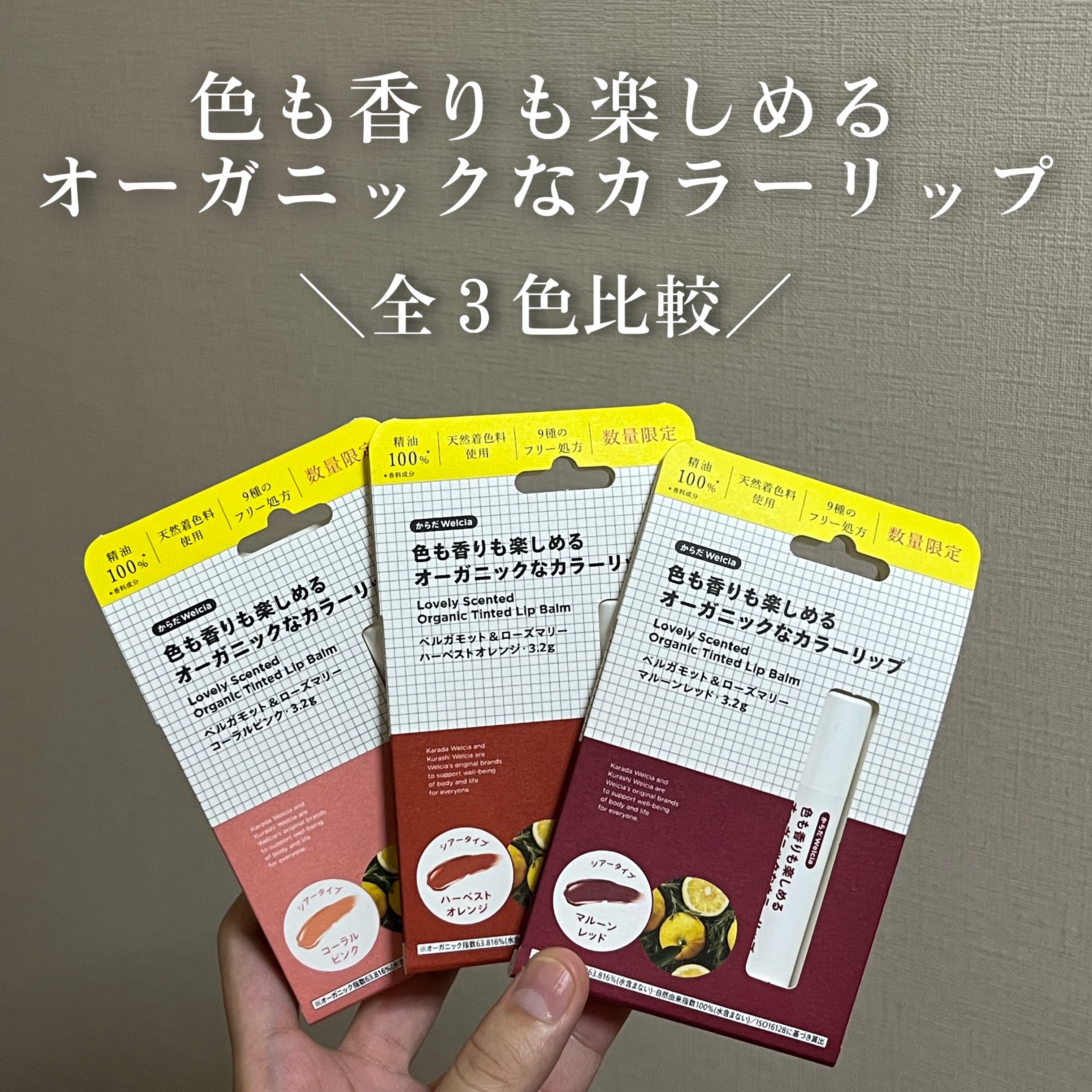 色も香りも楽しめるオーガニックなカラーリップ/からだWelcia・くらしWelcia/リップクリームを使ったクチコミ（1枚目）