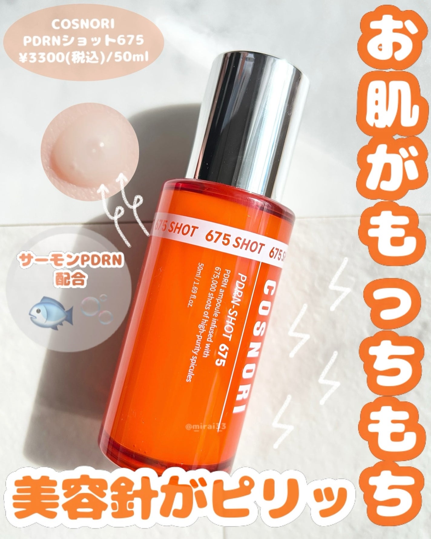 PDRNショット675/COSNORI/美容液を使ったクチコミ(1枚目)