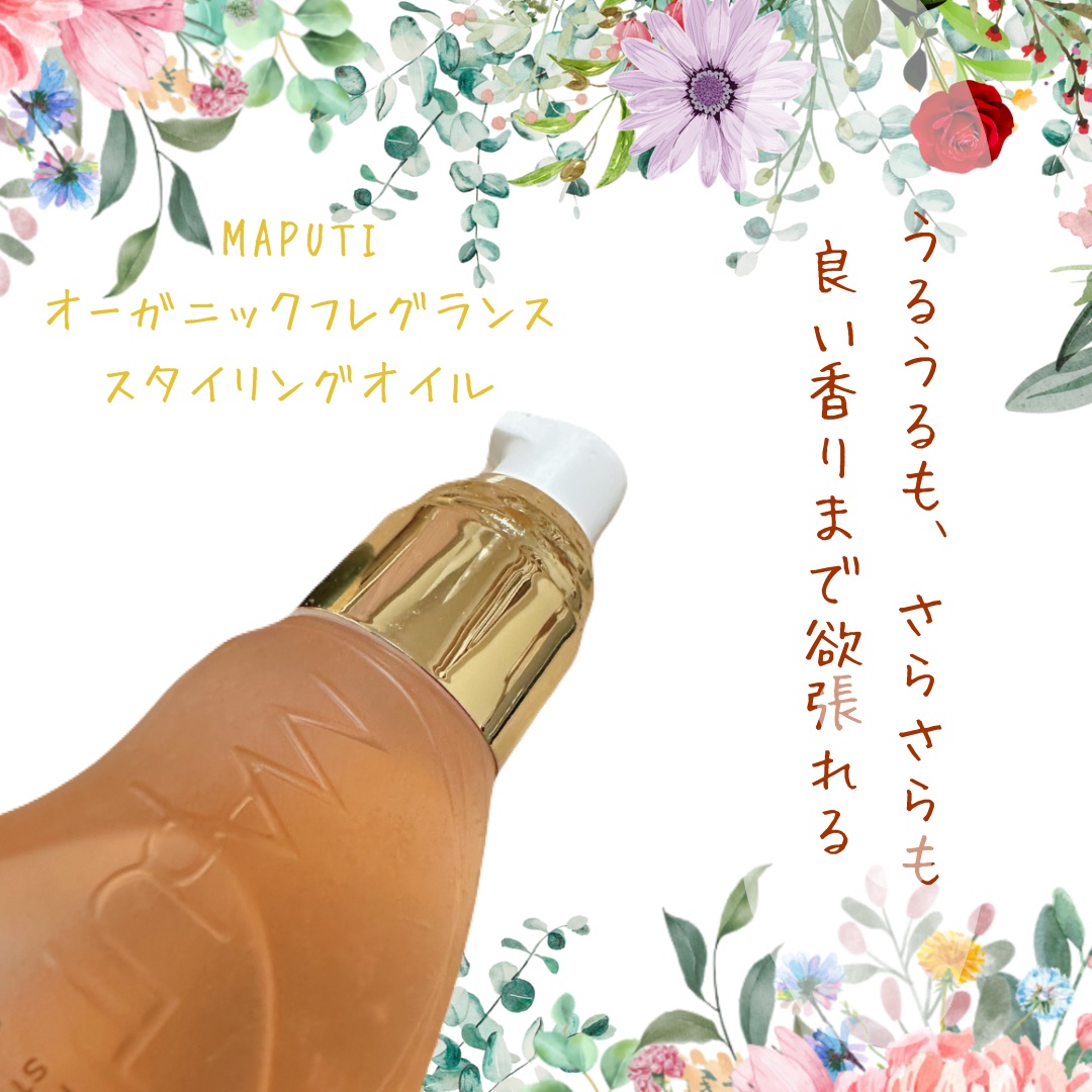 オーガニックフレグランススタイリングオイル MAPUTI/MAPUTI/ヘアオイルを使ったクチコミ（1枚目）