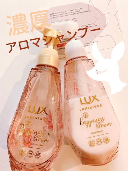 ルミニーク ハピネスブルーム シャンプー/トリートメント/LUX/市販シャンプーを使ったクチコミ(1枚目)