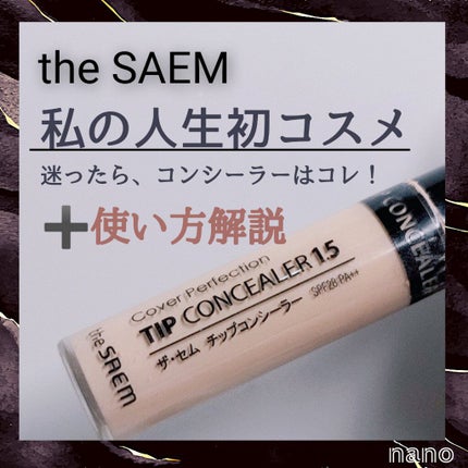 カバーパーフェクション チップコンシーラー/the SAEM/リキッドコンシーラーを使ったクチコミ(1枚目)