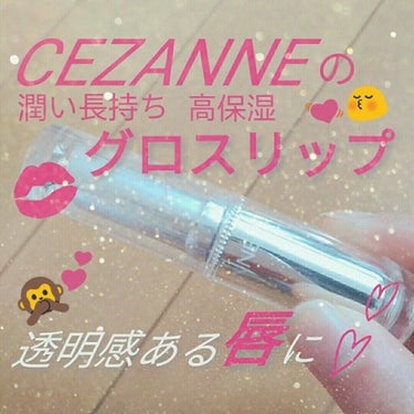 ラスティンググロスリップ/CEZANNE/口紅を使ったクチコミ（1枚目）