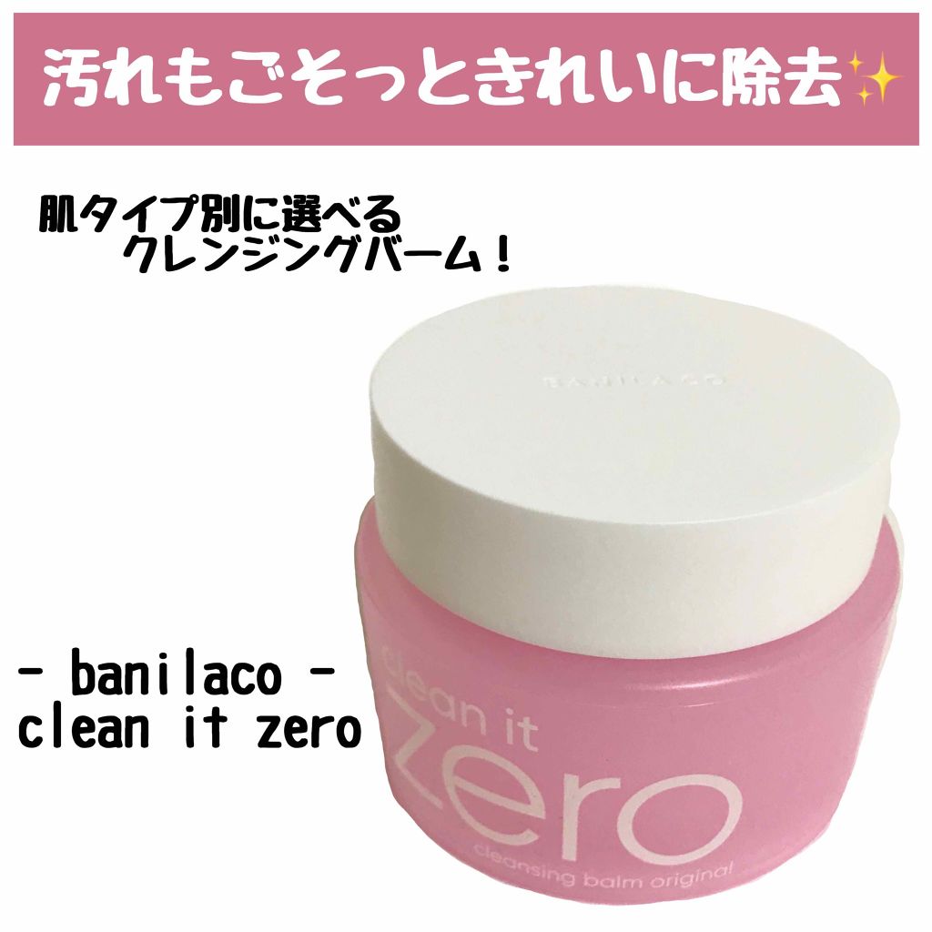 クリーンイットゼロ クレンジングバーム オリジナル/BANILA CO/クレンジングバームを使ったクチコミ(1枚目)