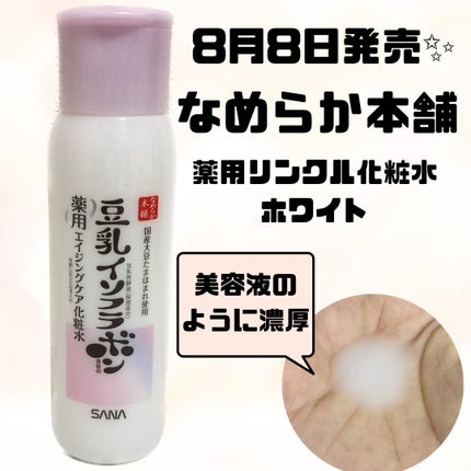 薬用リンクル化粧水 ホワイト/なめらか本舗/化粧水を使ったクチコミ(1枚目)