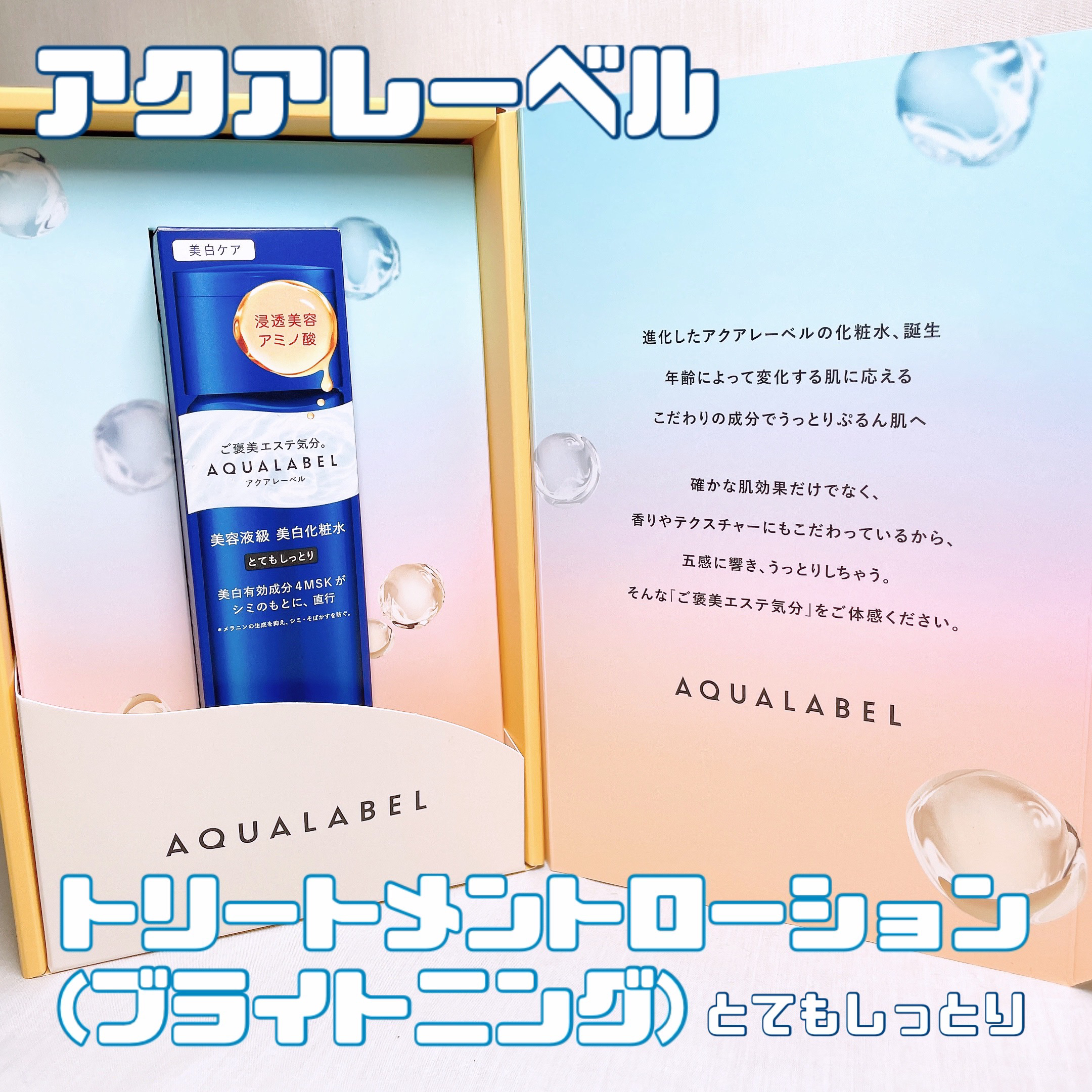 トリートメントローション （ブライトニング） とてもしっとり/アクアレーベル/化粧水を使ったクチコミ（1枚目）