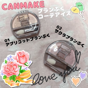 💧CANMAKE プランぷくコーデアイズ💧

CANMAKEから『涙袋用アイシャドウパレット』です🎨

涙袋って綺麗にできると自然でいながら、涙袋がふっくらツヤツヤで可愛いんですよね💕
けどなかなか色の