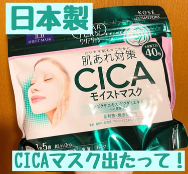 今回LIPSさんを通して、クリアターンさんから【CICAモイストマスク】をいただきました👸🏻
ありがとうございます^ ^

🌟商品特徴🌟
✔︎化粧水＋収れん＋美容液＋乳液＋パック
5役の機能を