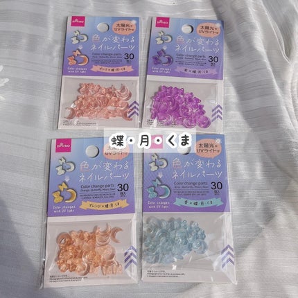 DAISO 色が変わるネイルパーツ