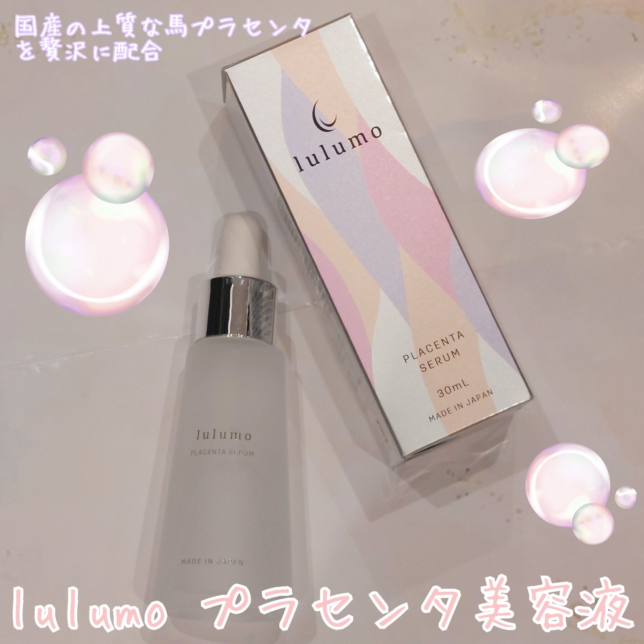 プラセンタ美容液/lulumo/美容液を使ったクチコミ（1枚目）