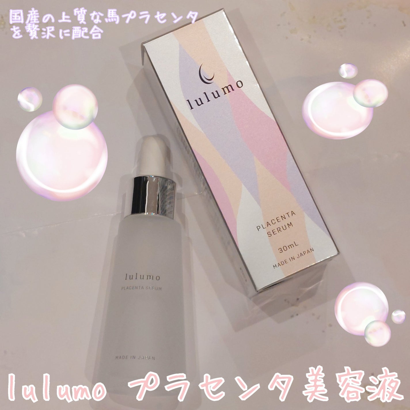 プラセンタ美容液/lulumo/美容液を使ったクチコミ(1枚目)