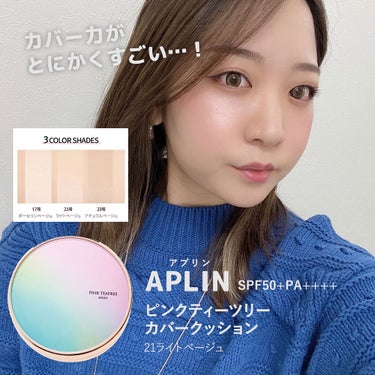 ＼高レビュー人気アイテム／
APLINのピンクティーツリーカバークッションを使ってみたのでレビュー&記録します！

大好きクッションファンデ♡
かれこれ韓国のクッションファンデはいくつ試したでしょう。笑