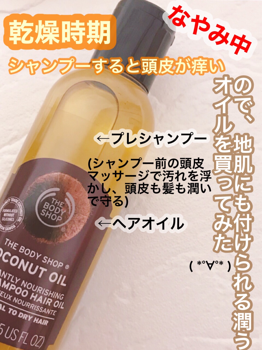  ココナッツ ブリリアント プレシャンプーヘアオイル/THE BODY SHOP/ヘアオイルを使ったクチコミ（1枚目）