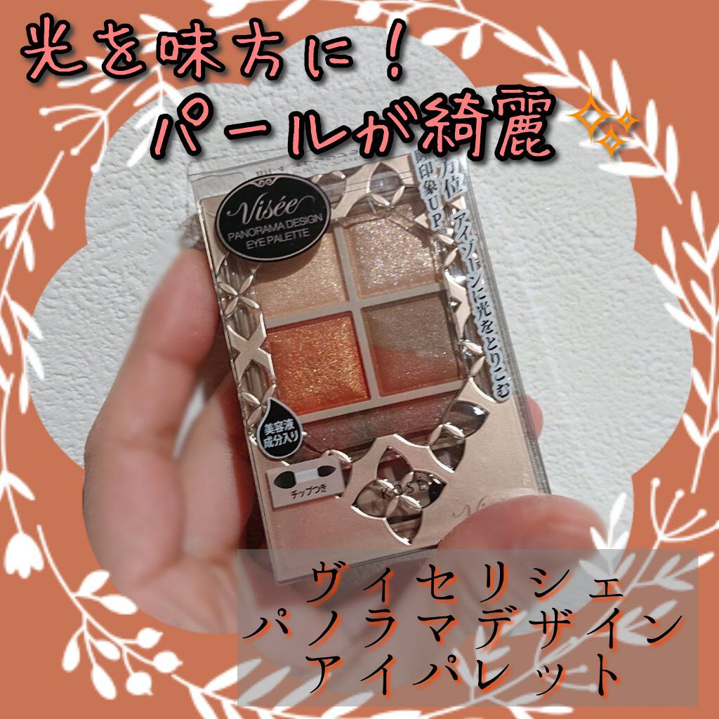 パノラマデザイン アイパレット/Visée/アイシャドウパレットを使ったクチコミ（1枚目）