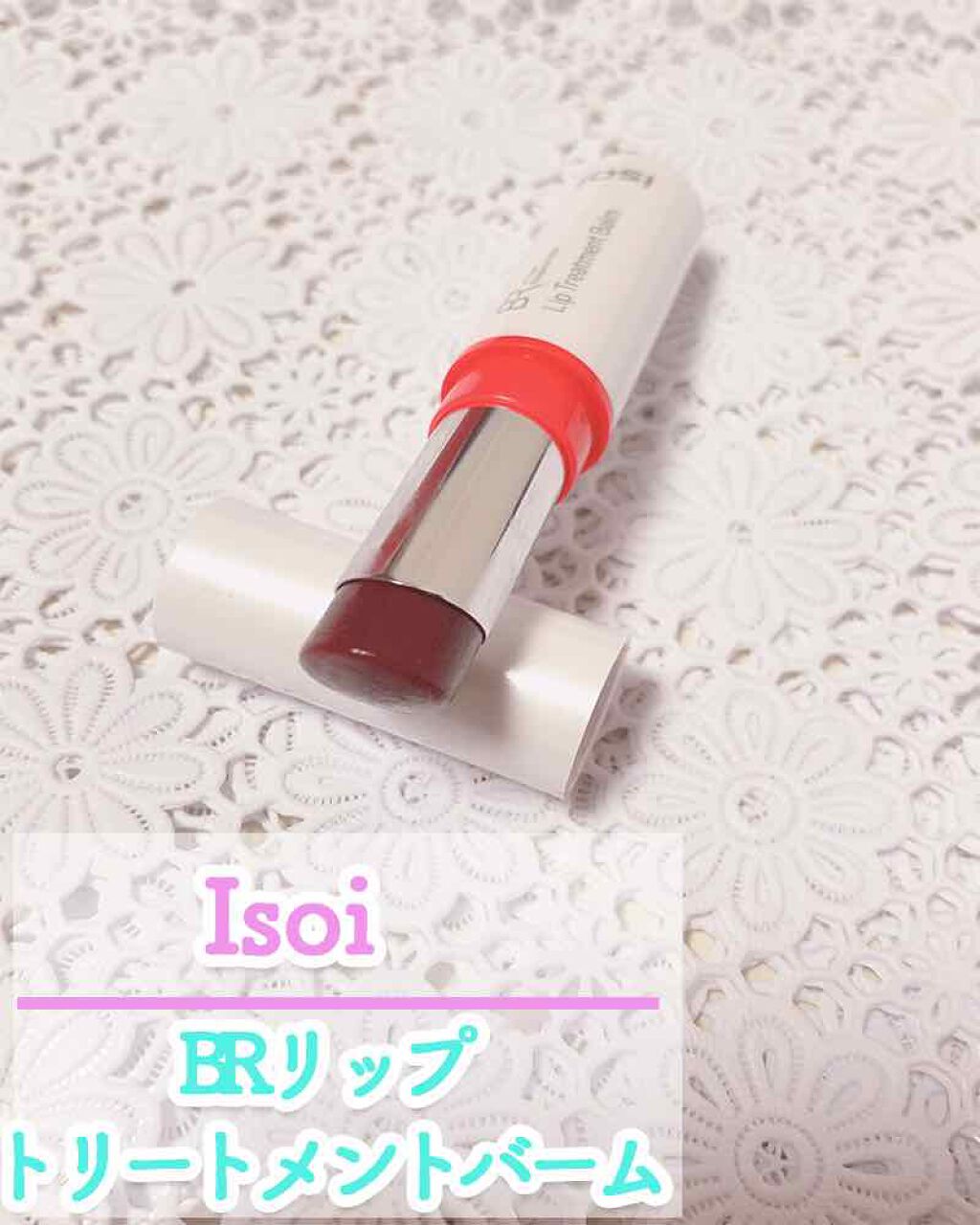 リップトリートメントバーム ピュアレッド/ISOI/リップバームを使ったクチコミ(1枚目)