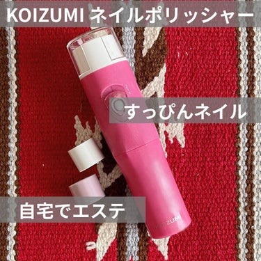 艶ピカ　すっぴんネイル/KOIZUMI/ネイル用品を使ったクチコミ（1枚目）