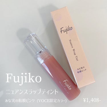 Fujiko ニュアンスラップティントのクチコミ「＼期間限定復活💖／
【 幻の田中みな実さんの唇になれる限定リップ 】

┈┈┈┈┈┈┈┈┈┈┈.....」（3枚目）