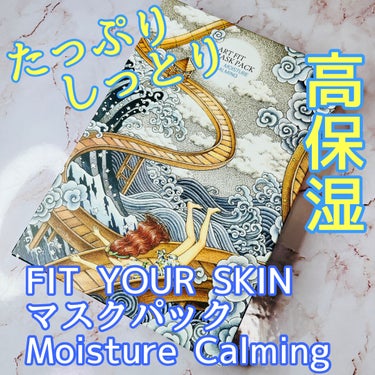 マスクパック Moisture Calming /FIT YOUR SKIN/シートマスク・パックを使ったクチコミ（1枚目）