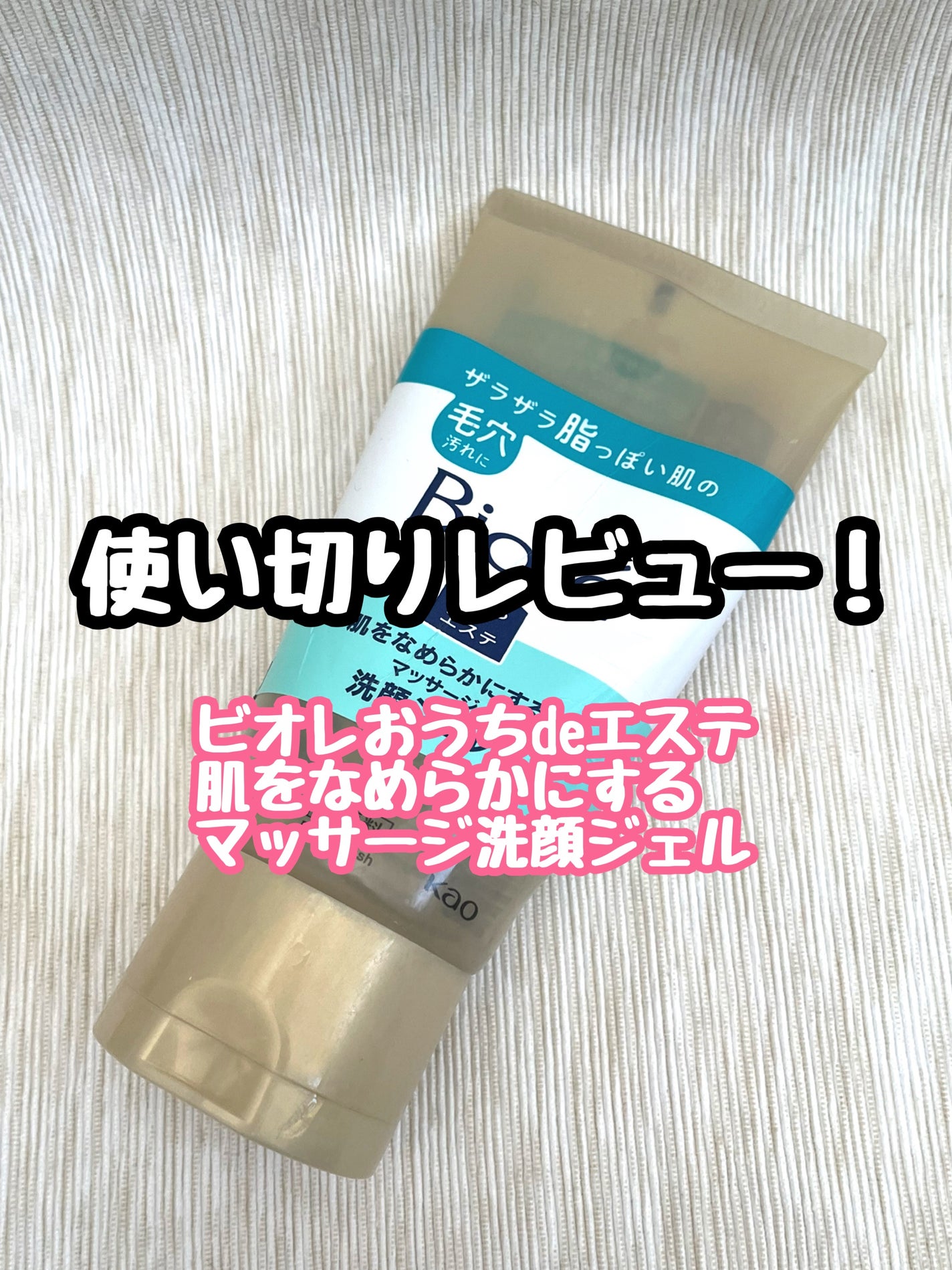 おうちdeエステ 肌をなめらかにする マッサージ洗顔ジェル/ビオレ/その他洗顔料を使ったクチコミ(1枚目)