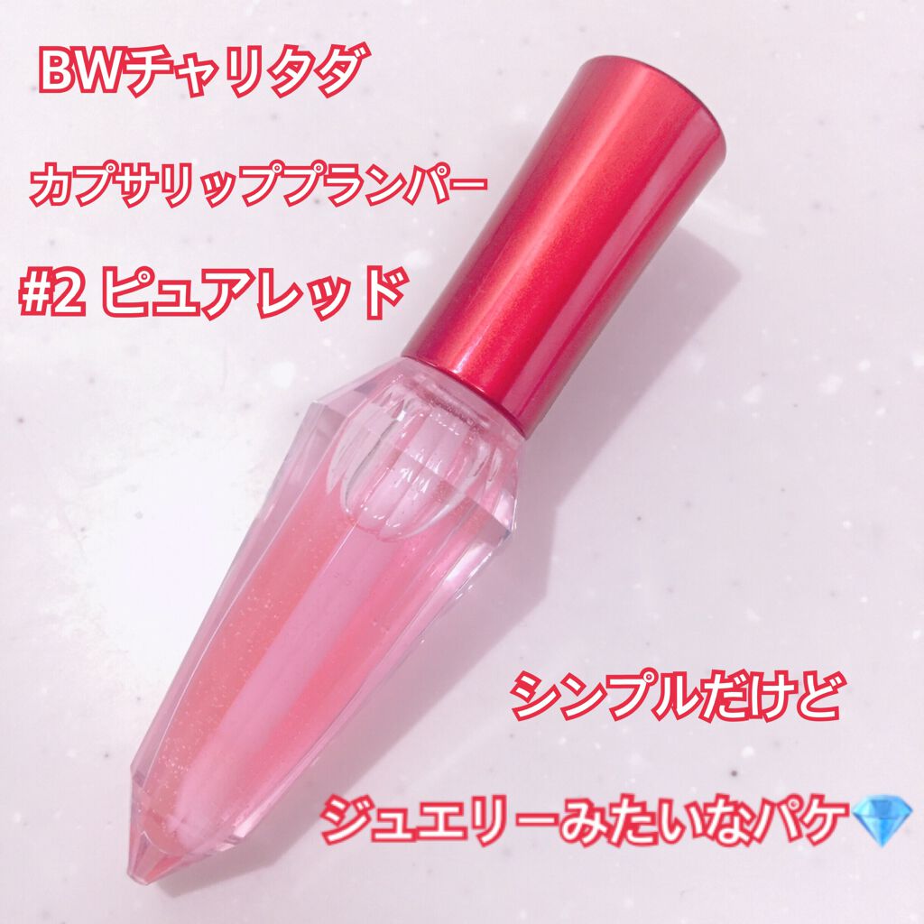 BWチャリタダ カプサリッププランパー/ビューティーワールド/リッププランパーを使ったクチコミ(2枚目)