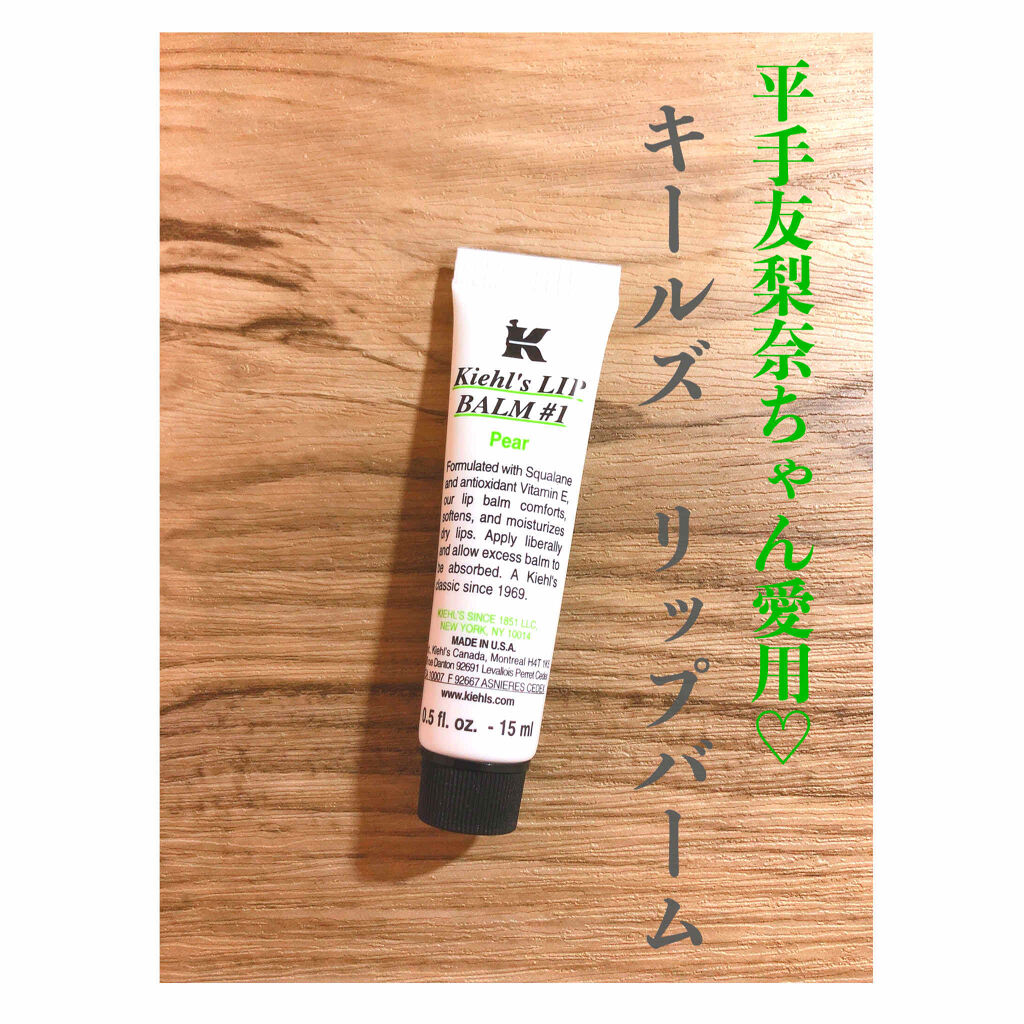 キールズ リップ バーム No.1/Kiehl's/リップバームを使ったクチコミ（1枚目）